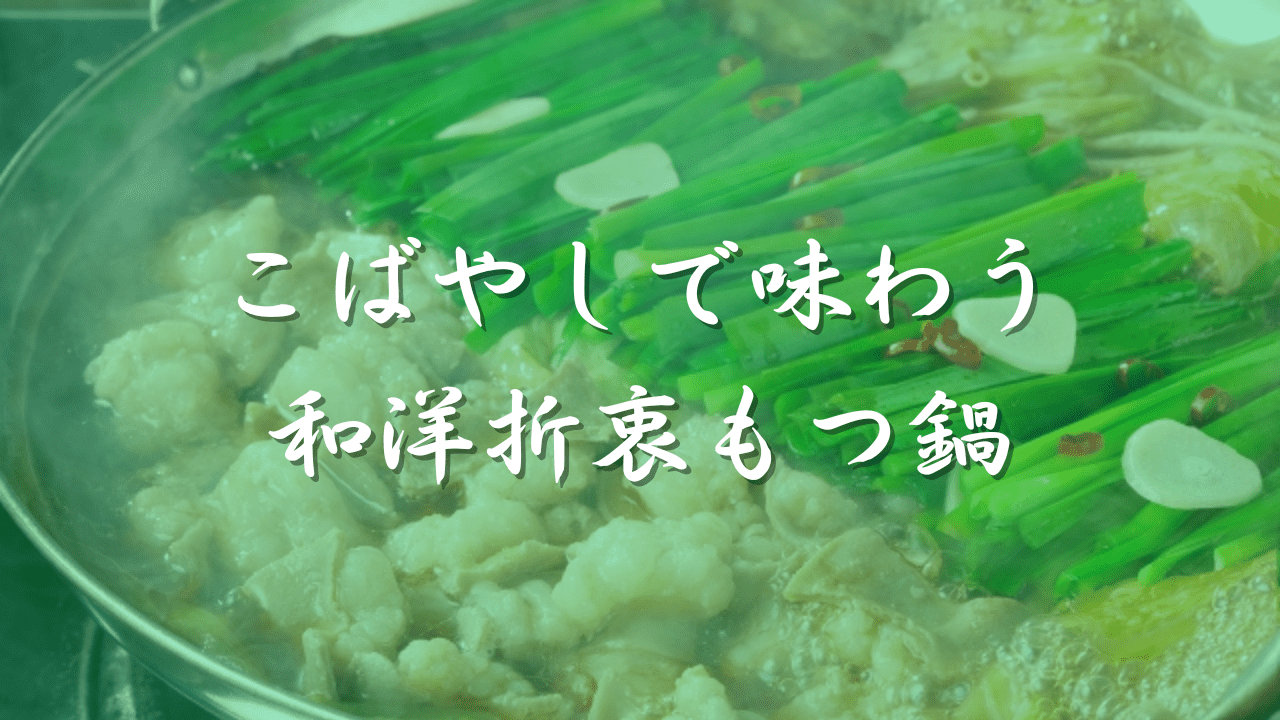 もつ鍋　こばやし